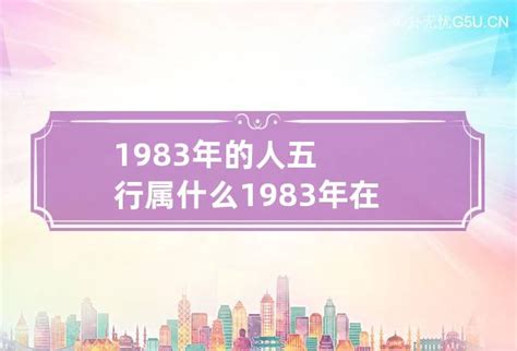 1983年五行